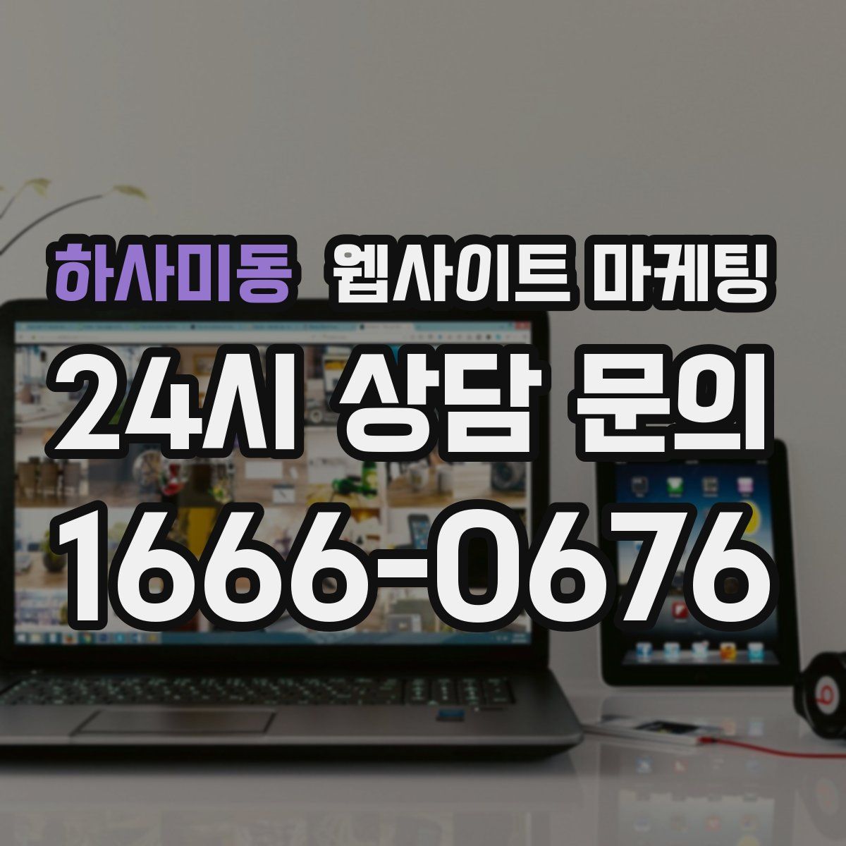 하사미동 웹사이트 마케팅