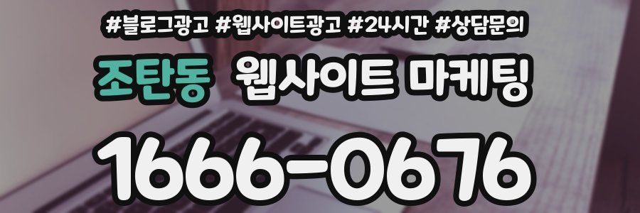 조탄동 웹사이트 마케팅