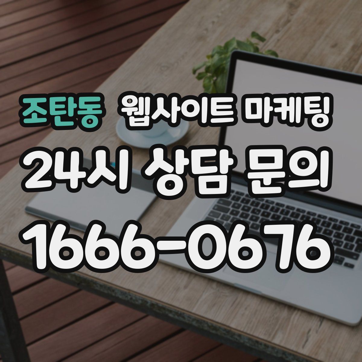 조탄동 웹사이트 마케팅