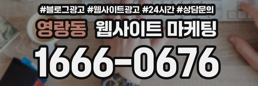 영랑동 웹사이트 마케팅