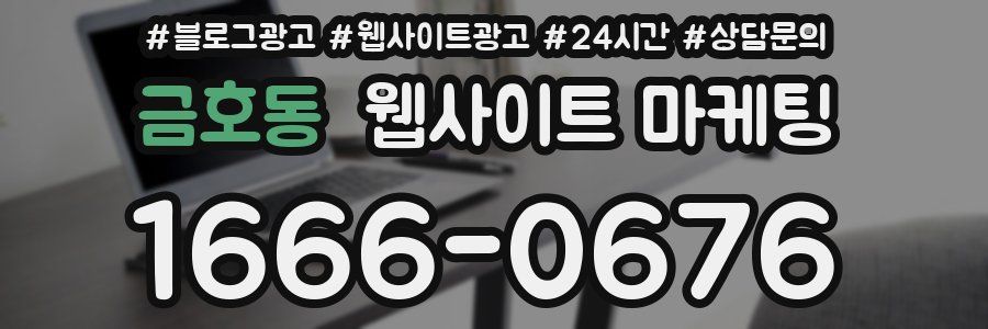 금호동 웹사이트 마케팅