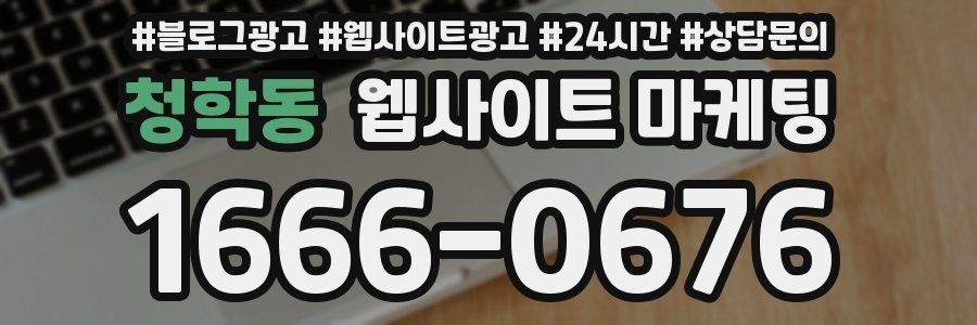 청학동 웹사이트 마케팅