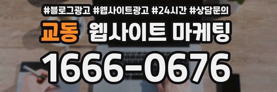교동 웹사이트 마케팅