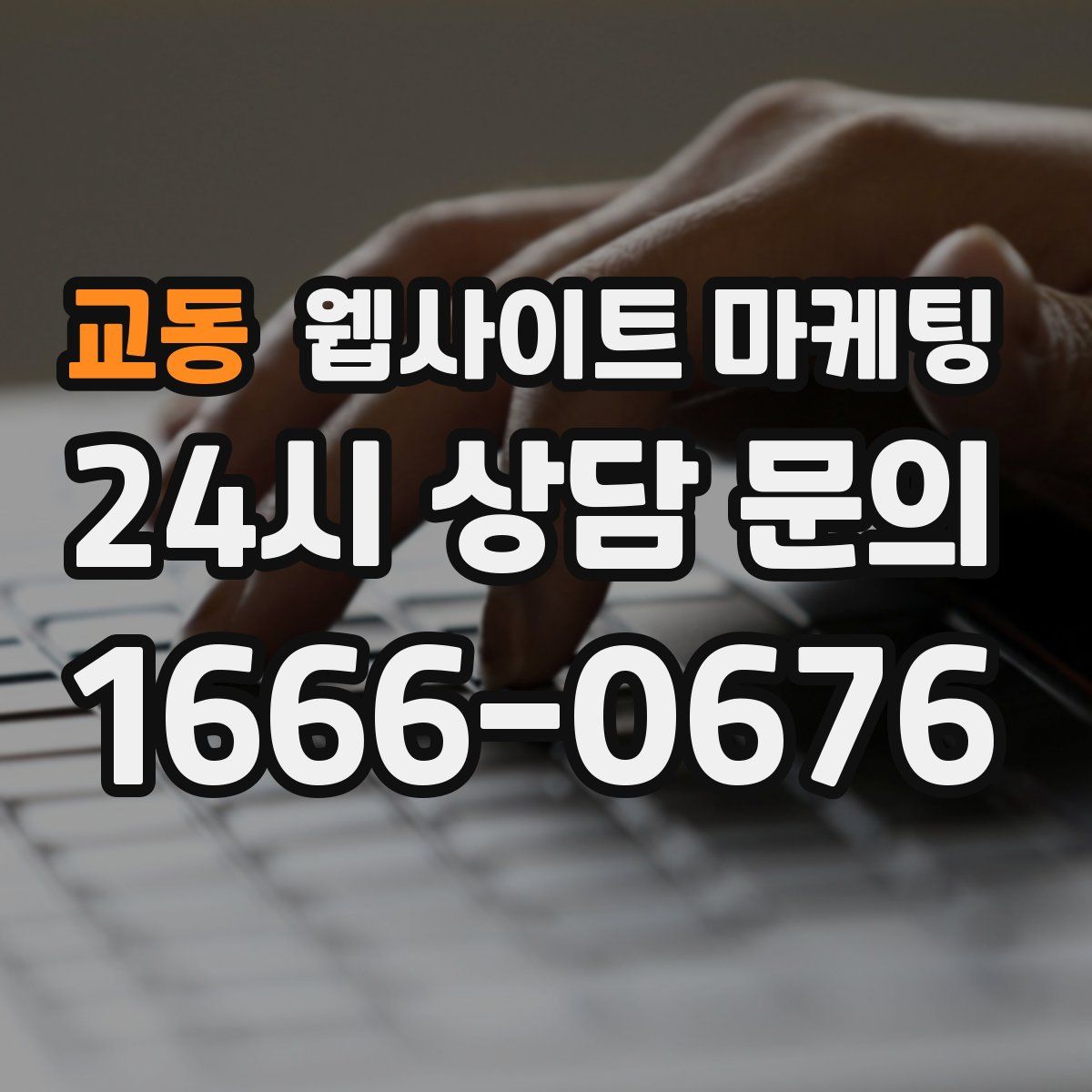 교동 웹사이트 마케팅
