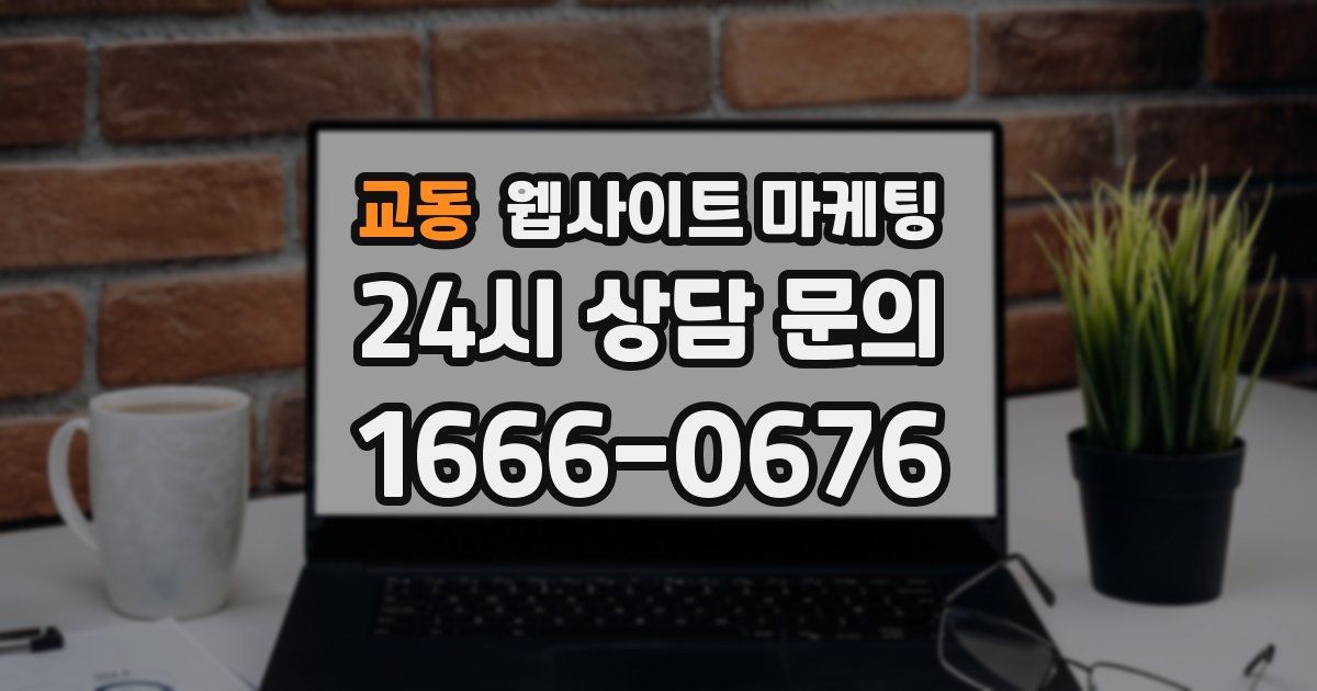 교동 웹사이트 마케팅