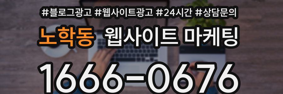 노학동 웹사이트 마케팅