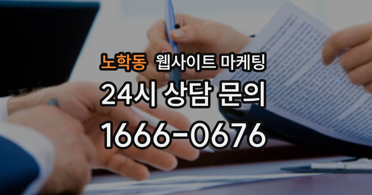 노학동 웹사이트 마케팅