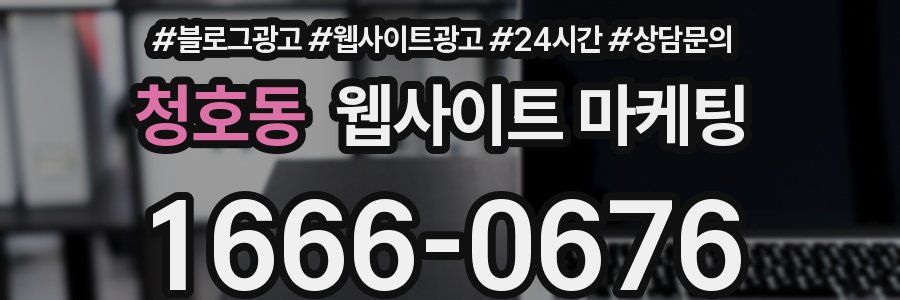 청호동 웹사이트 마케팅