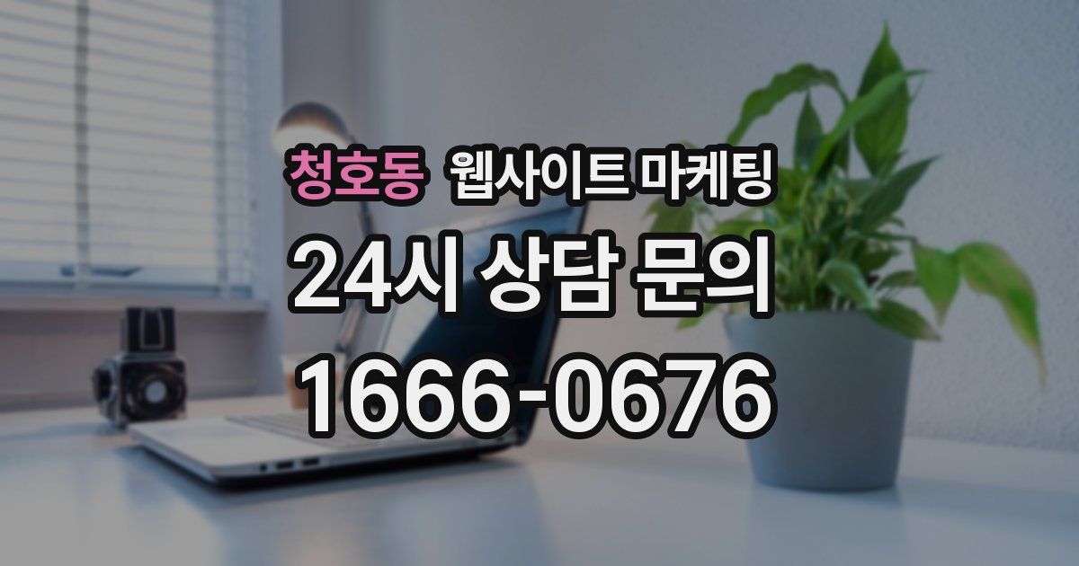 청호동 웹사이트 마케팅