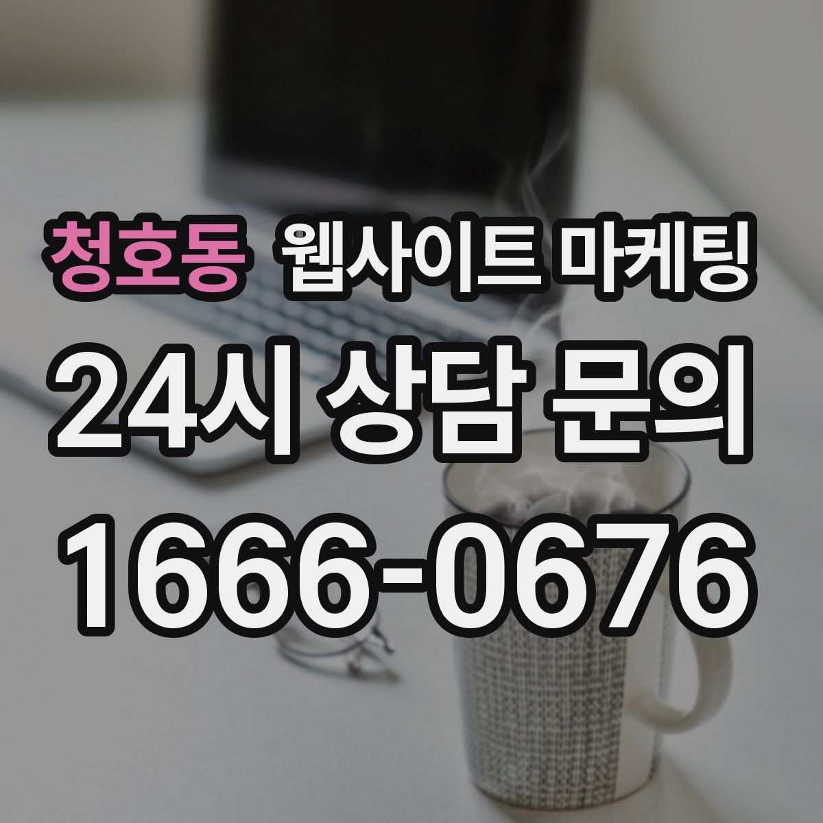 청호동 웹사이트 마케팅