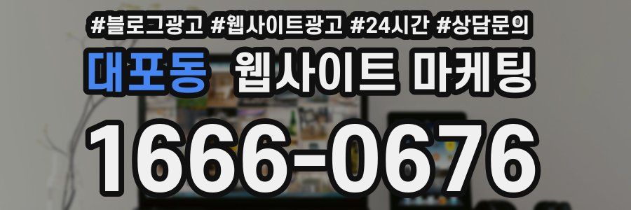 대포동 웹사이트 마케팅