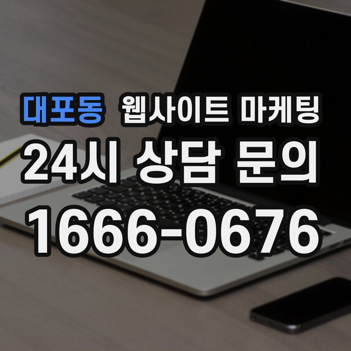 대포동 웹사이트 마케팅