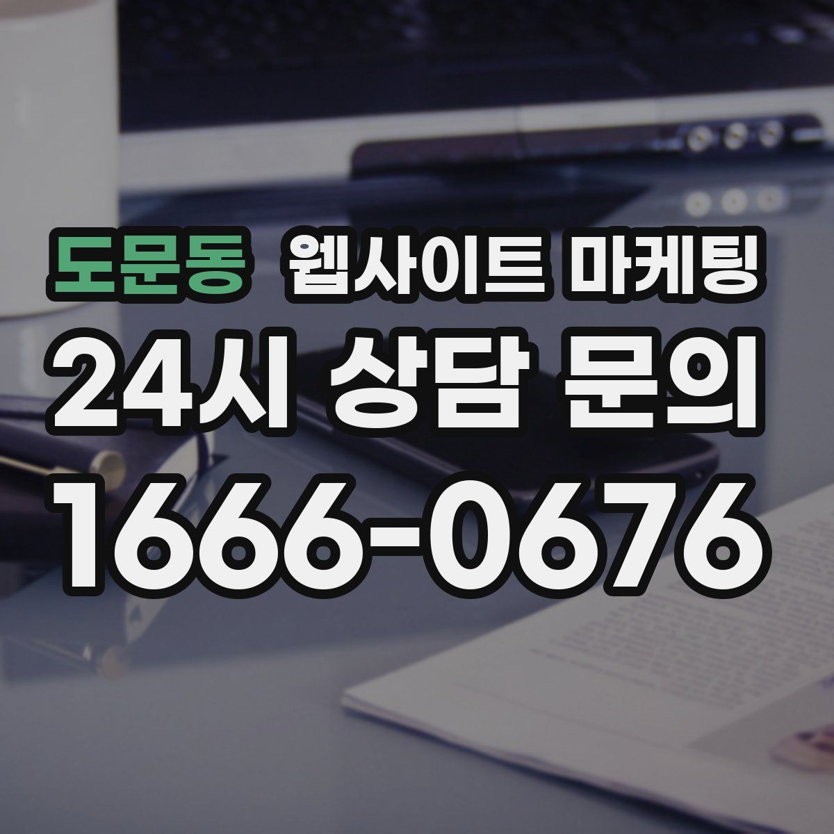 도문동 웹사이트 마케팅