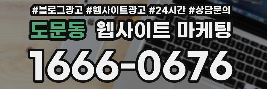 도문동 웹사이트 마케팅