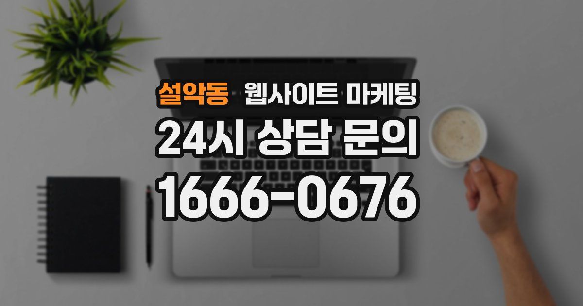 설악동 웹사이트 마케팅