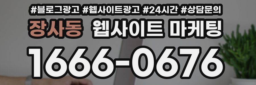 장사동 웹사이트 마케팅