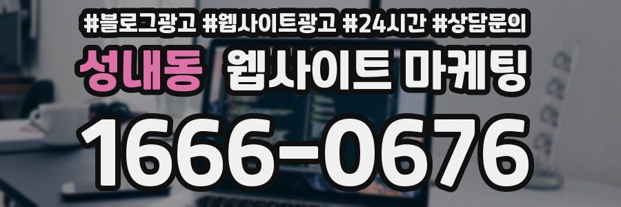 성내동 웹사이트 마케팅