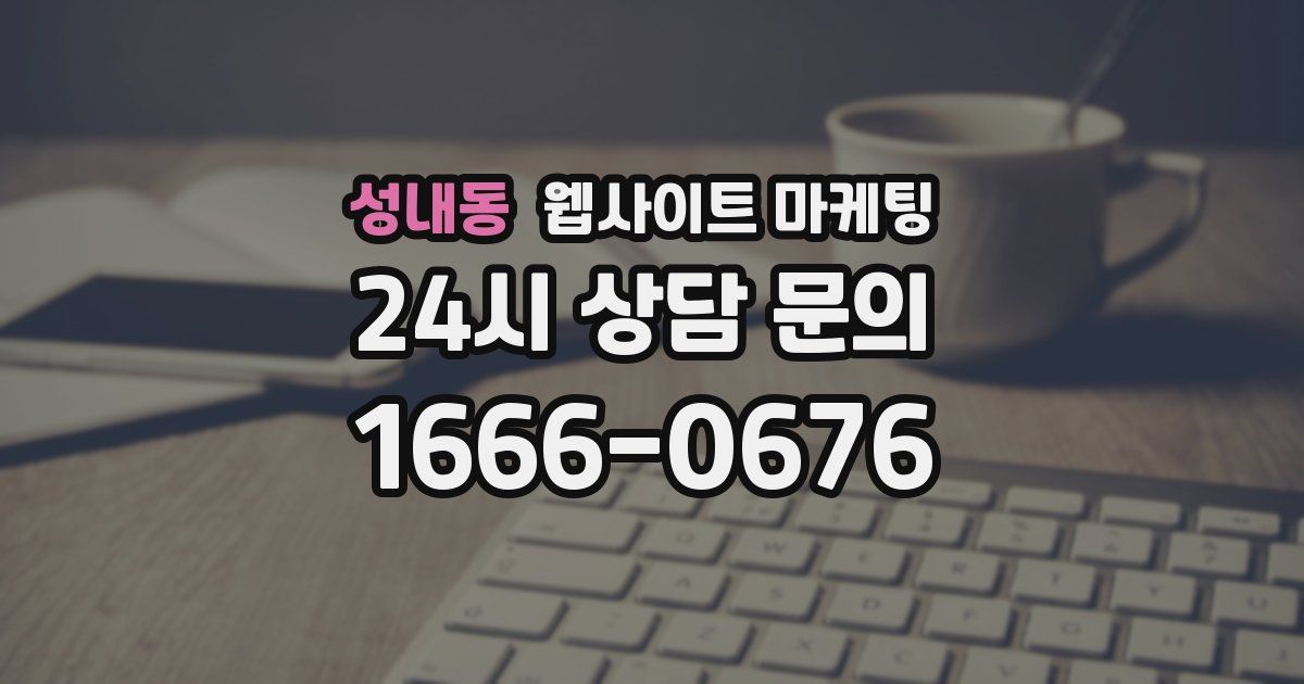 성내동 웹사이트 마케팅