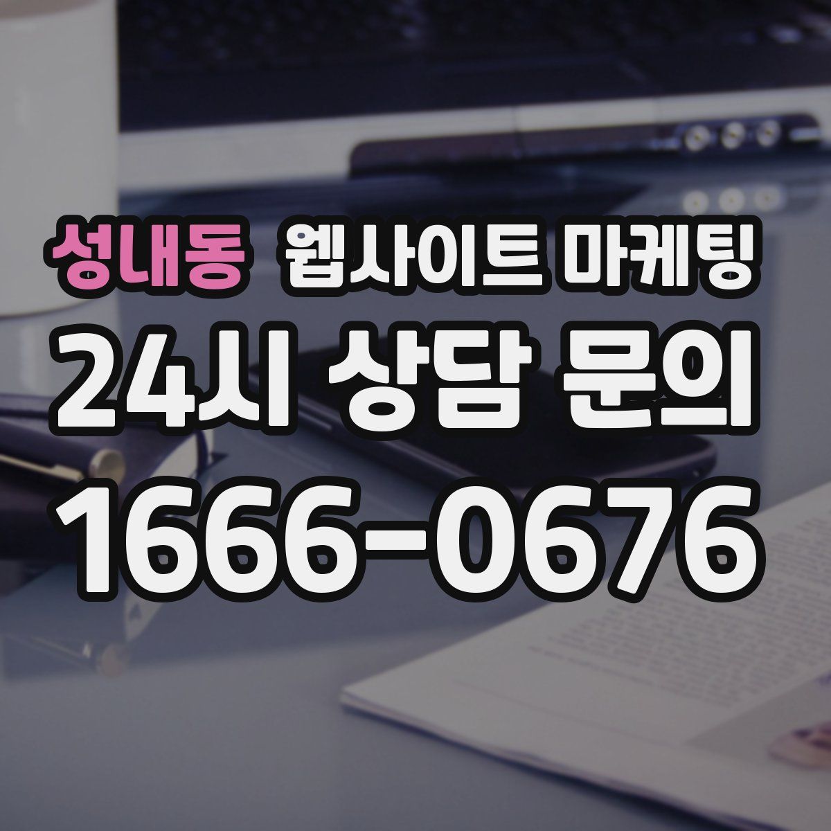 성내동 웹사이트 마케팅