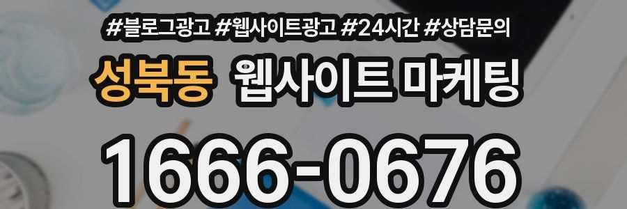 성북동 웹사이트 마케팅