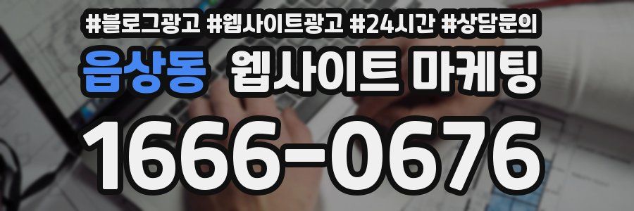 읍상동 웹사이트 마케팅