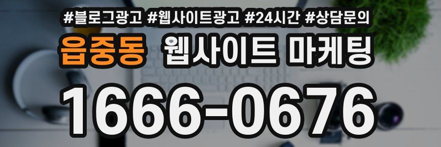 읍중동 웹사이트 마케팅