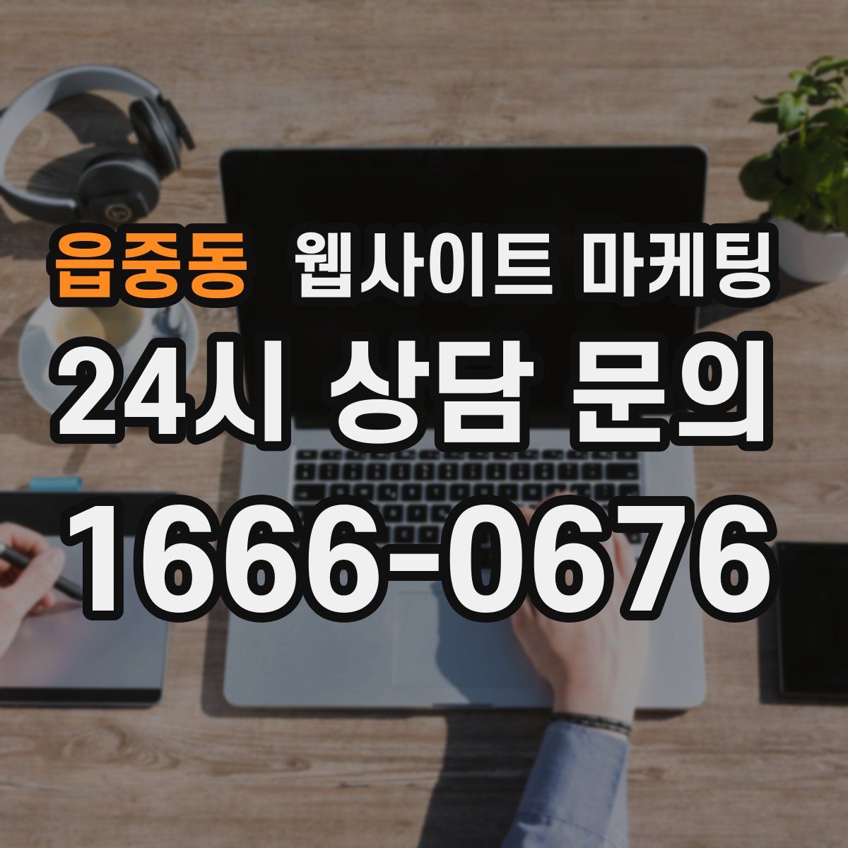 읍중동 웹사이트 마케팅