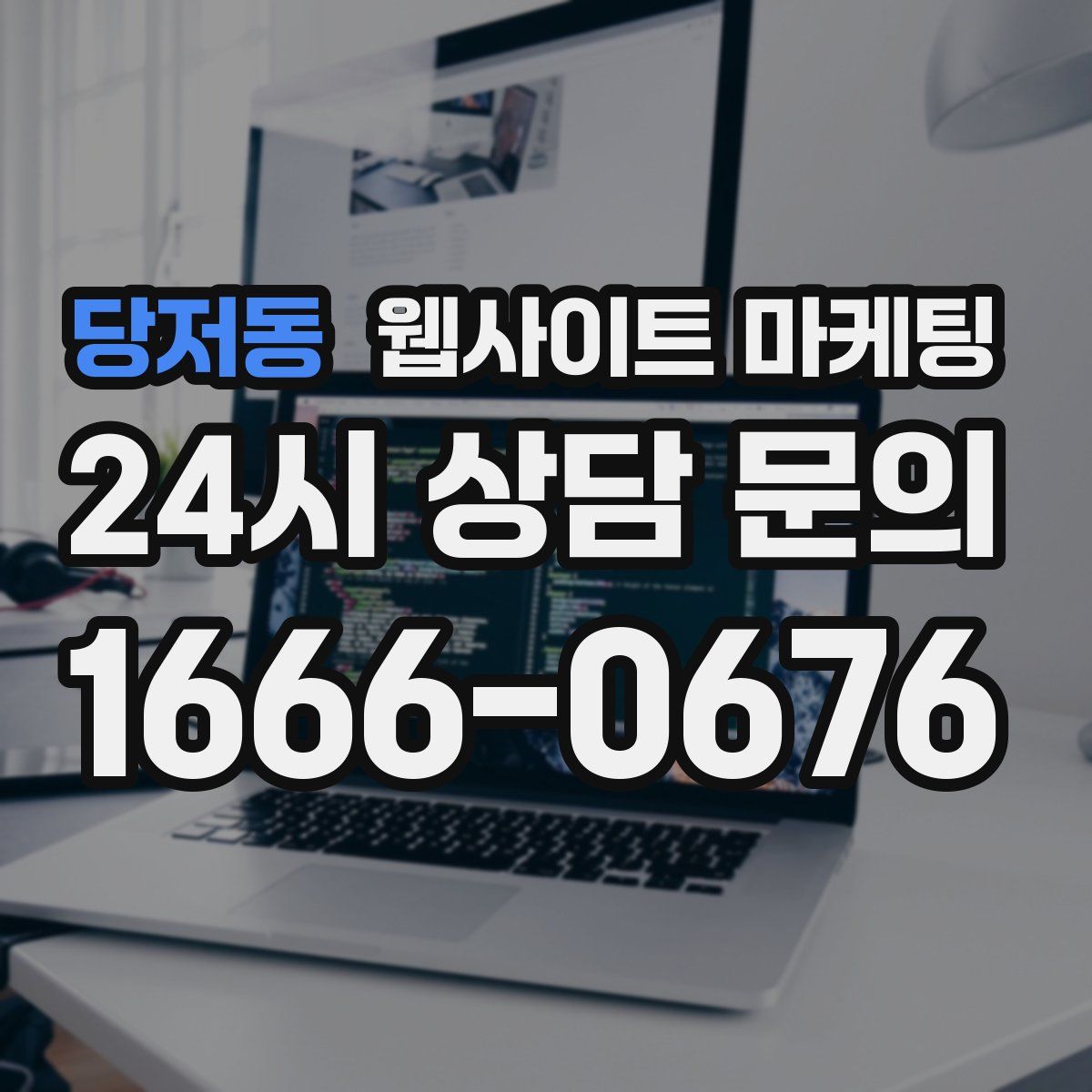 당저동 웹사이트 마케팅