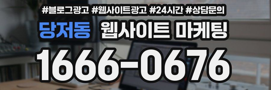 당저동 웹사이트 마케팅