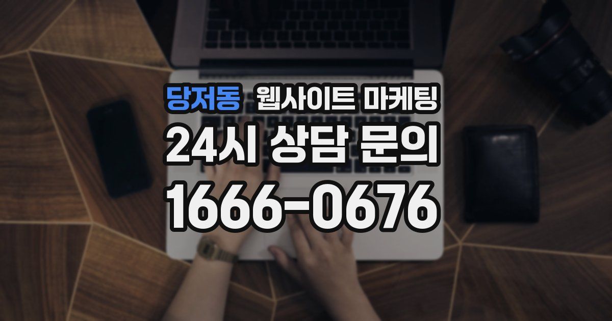 당저동 웹사이트 마케팅