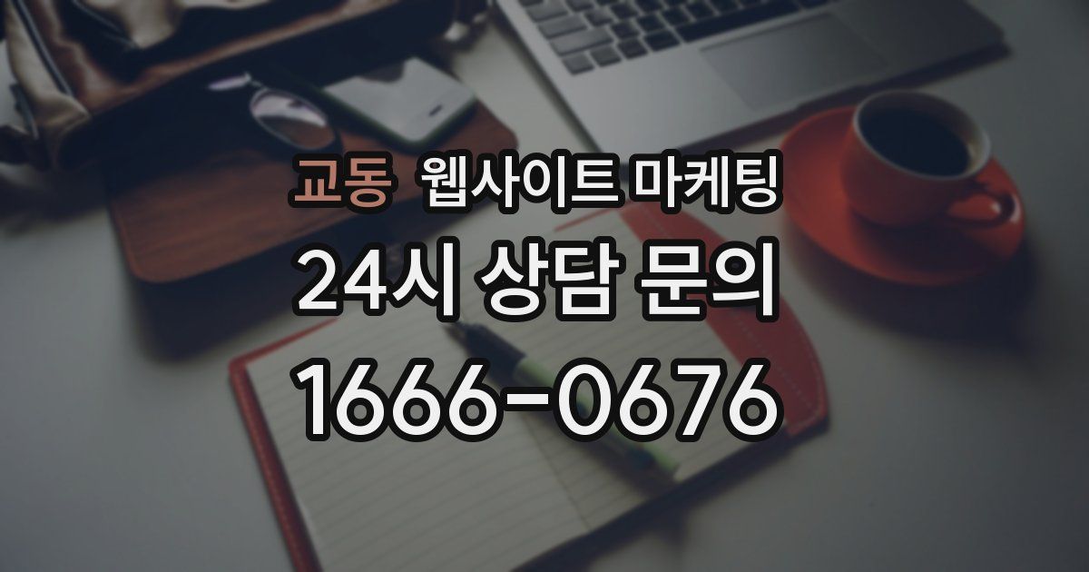 교동 웹사이트 마케팅