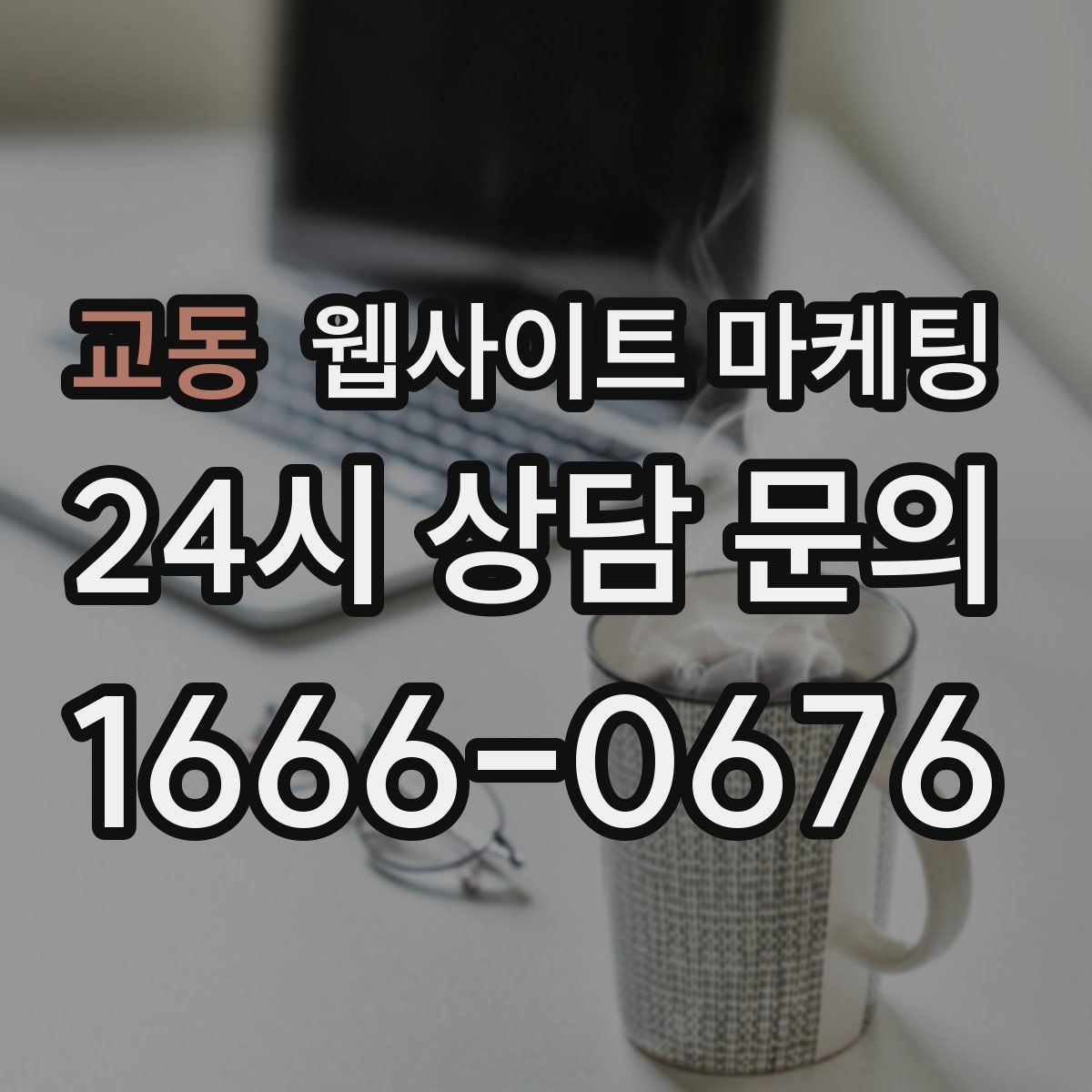 교동 웹사이트 마케팅