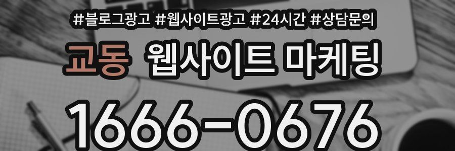 교동 웹사이트 마케팅