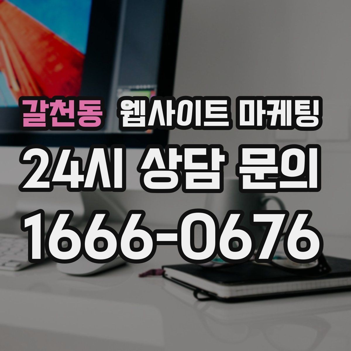 갈천동 웹사이트 마케팅 유입은 늘었는데 문의가 없을 때 전환 체크