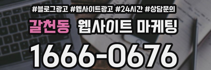 갈천동 웹사이트 마케팅