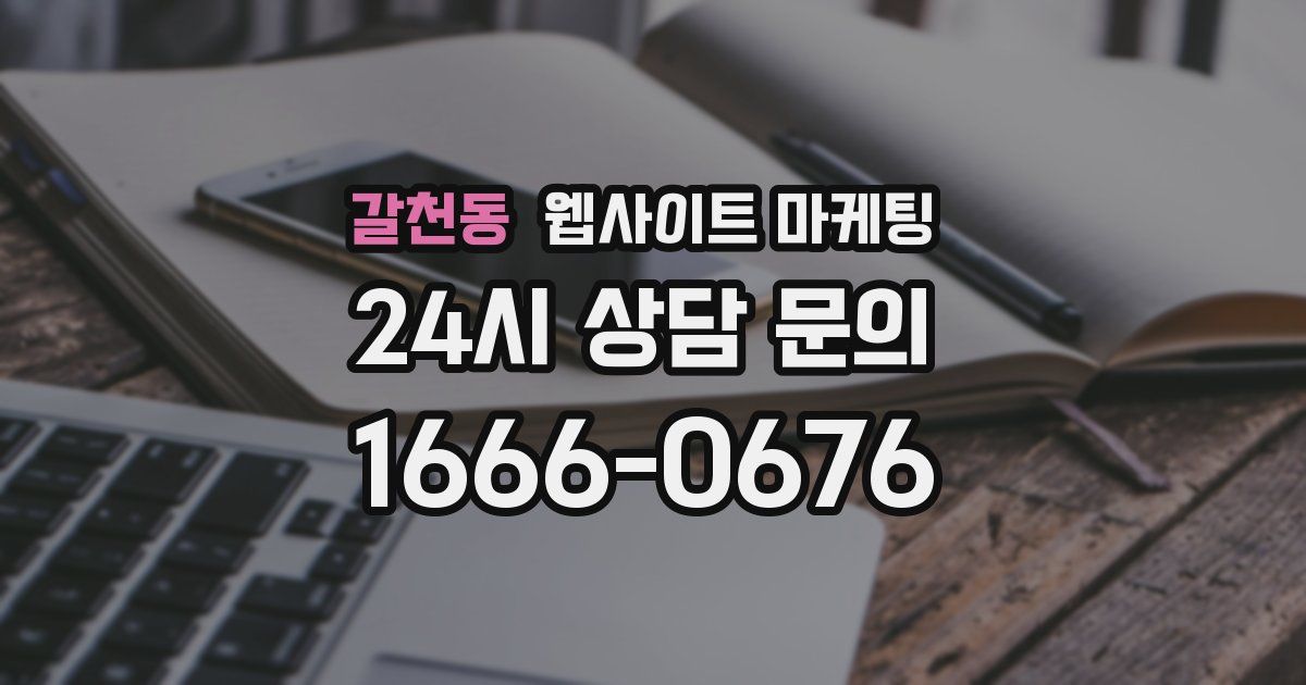 갈천동 웹사이트 마케팅