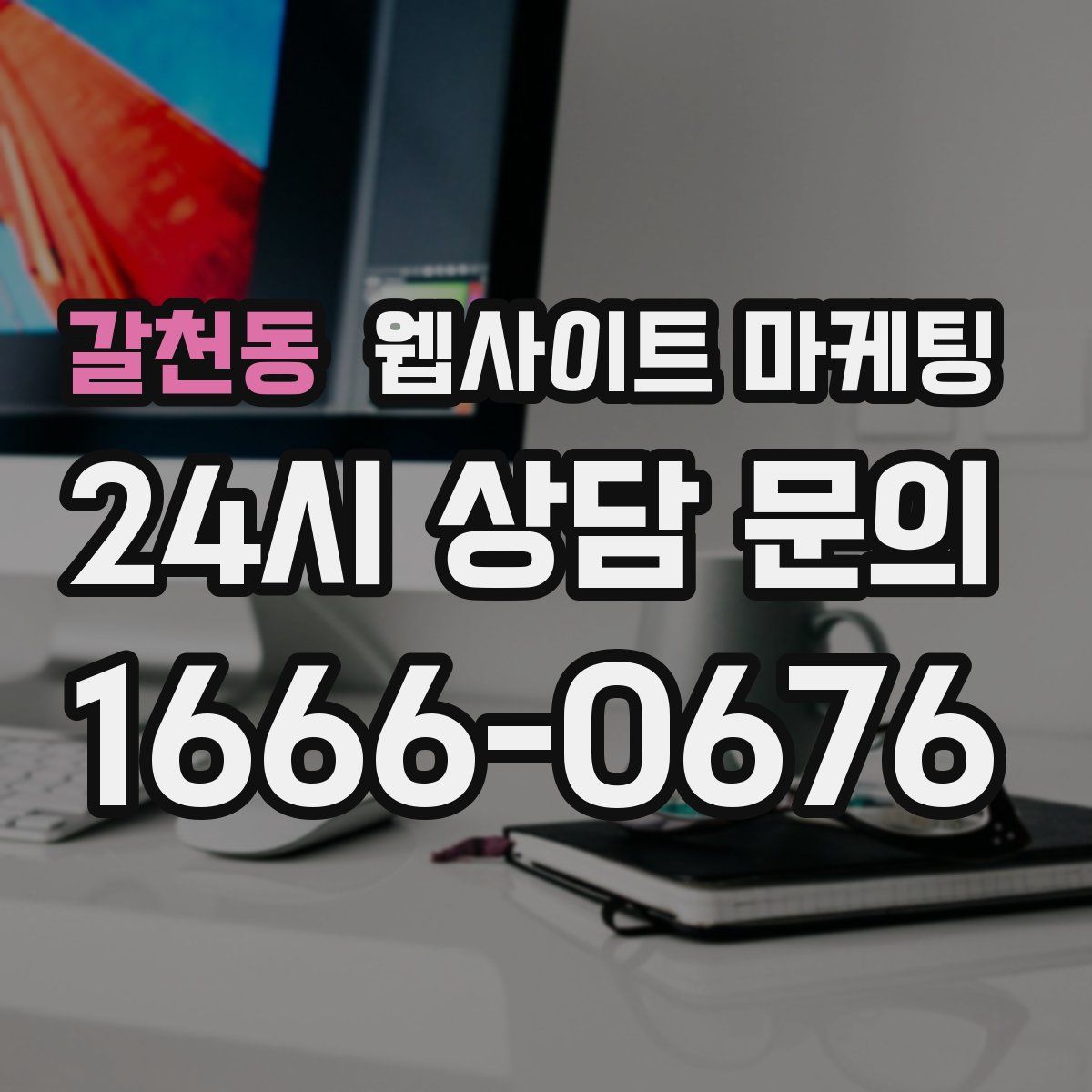 갈천동 웹사이트 마케팅