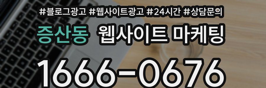 증산동 웹사이트 마케팅