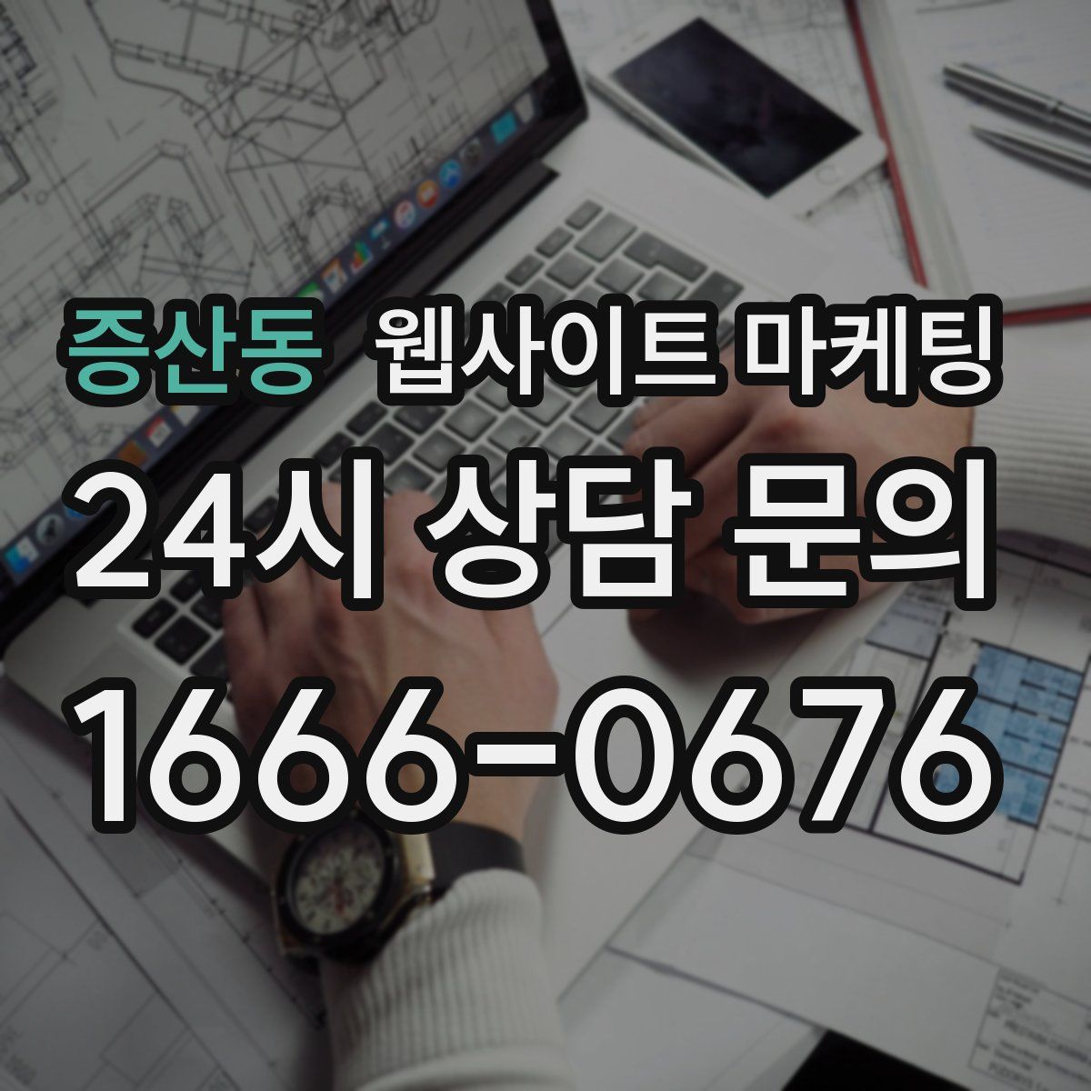 증산동 웹사이트 마케팅