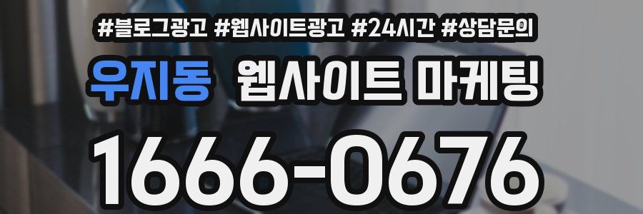 우지동 웹사이트 마케팅