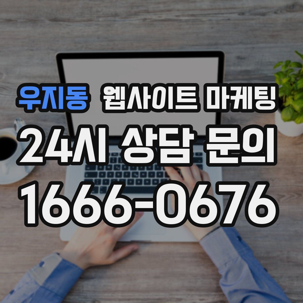 우지동 웹사이트 마케팅