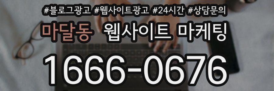 마달동 웹사이트 마케팅