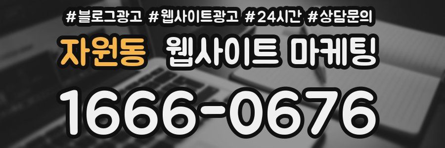 자원동 웹사이트 마케팅