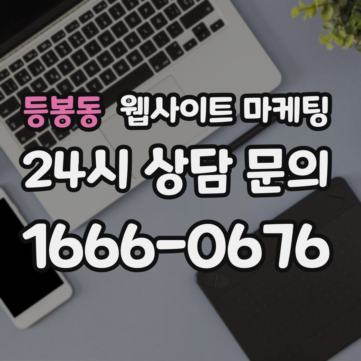 등봉동 웹사이트 마케팅