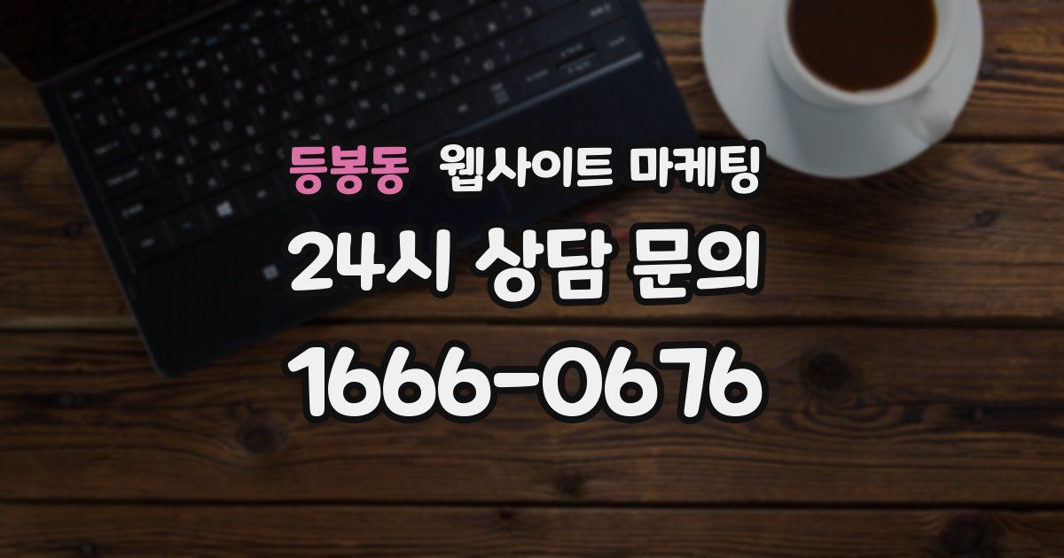 등봉동 웹사이트 마케팅