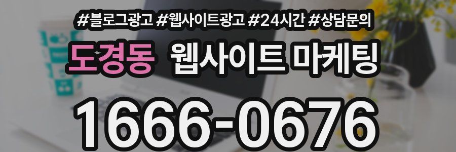 도경동 웹사이트 마케팅