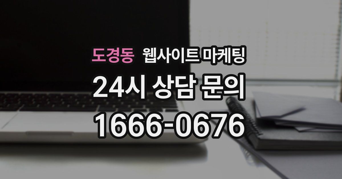 도경동 웹사이트 마케팅