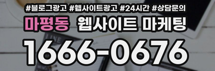 마평동 웹사이트 마케팅