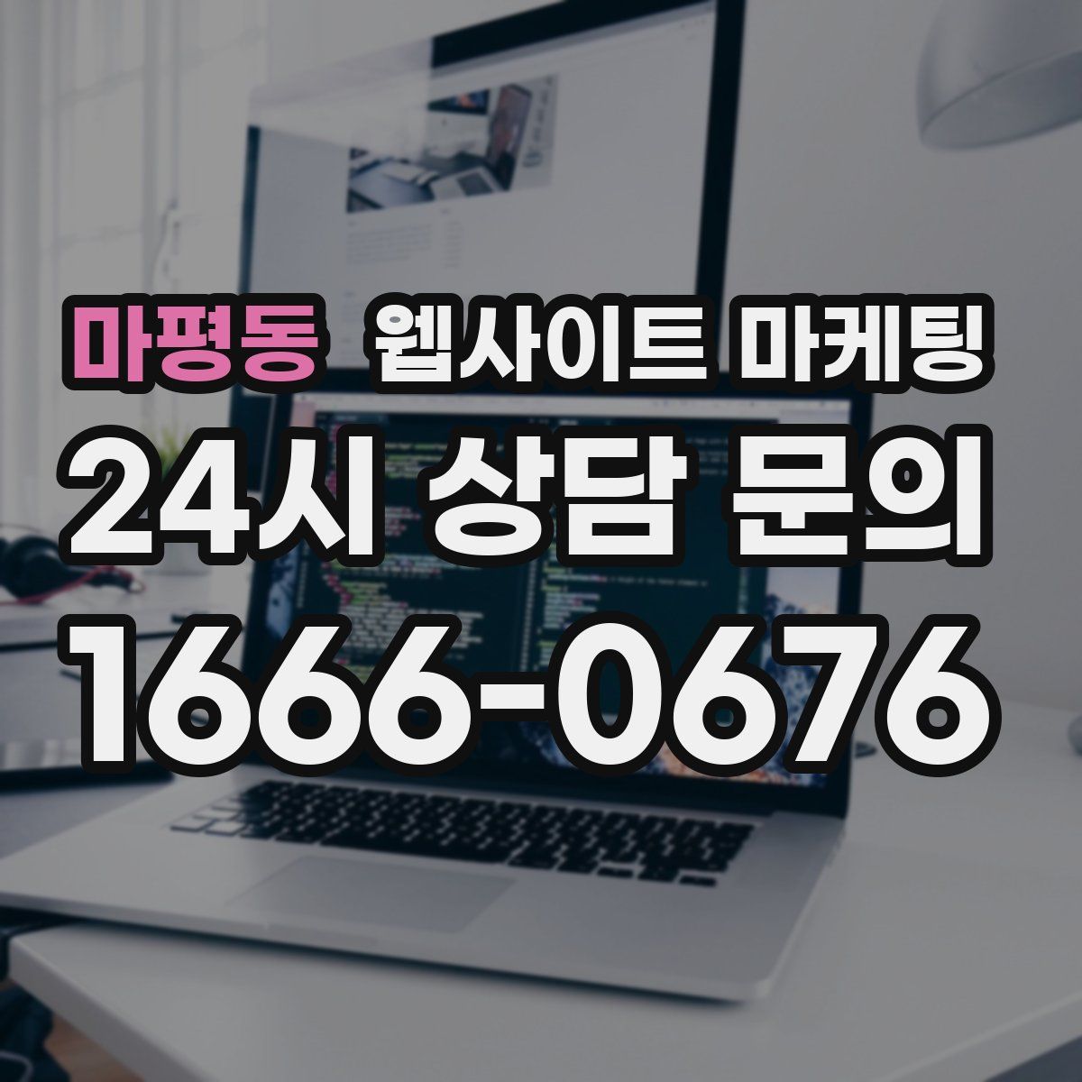 마평동 웹사이트 마케팅