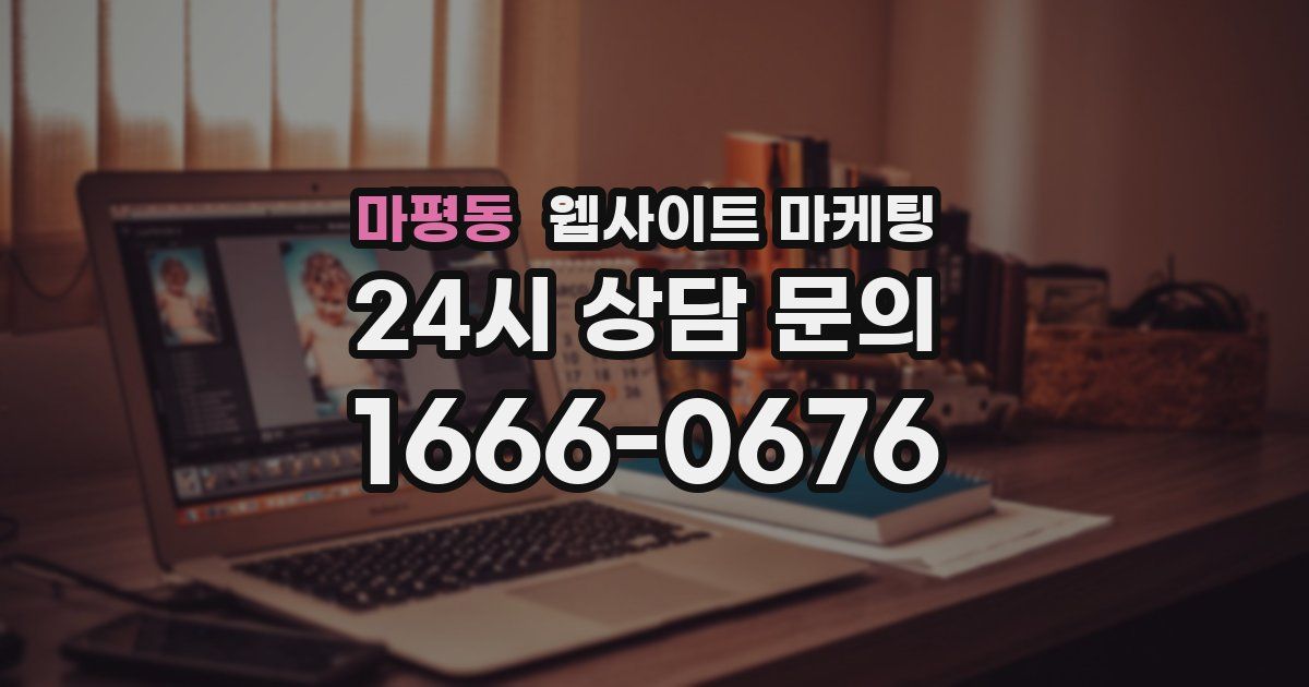 마평동 웹사이트 마케팅